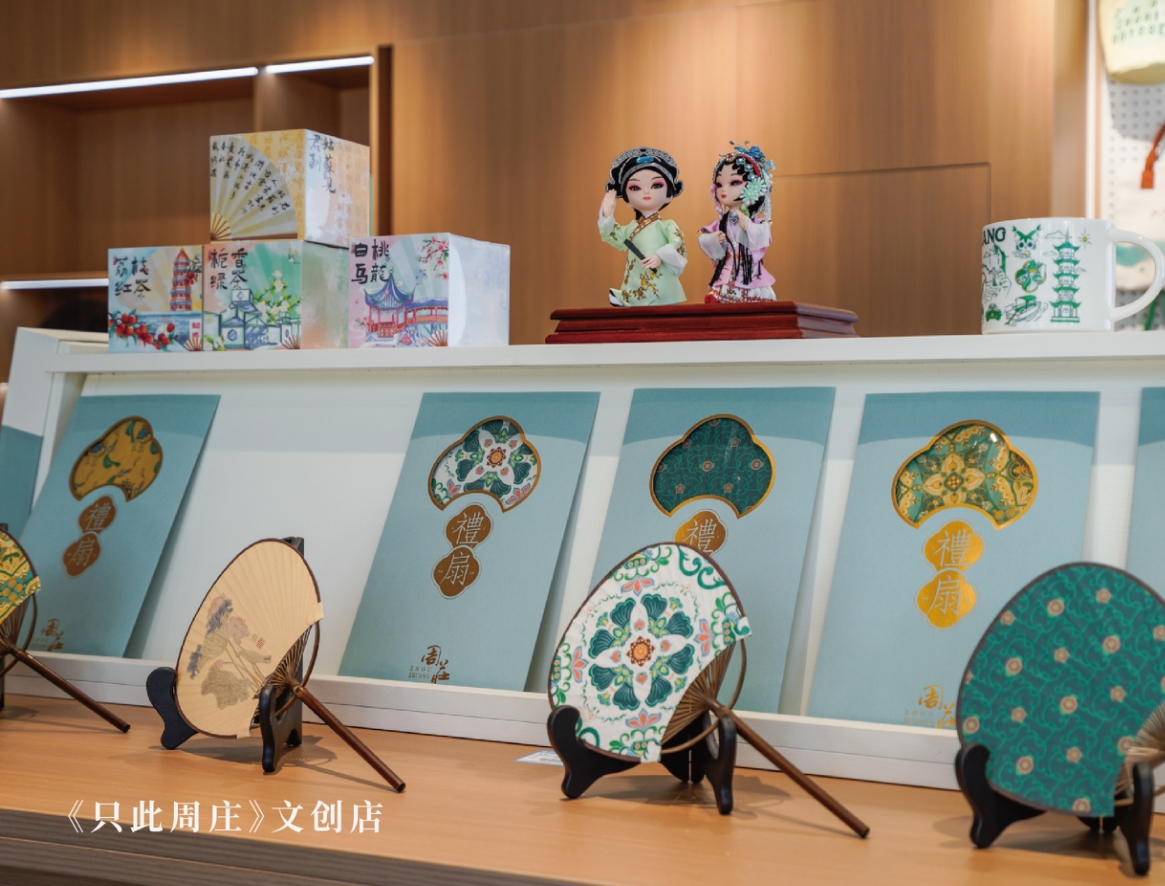 《只此周莊》茶咖·文創 